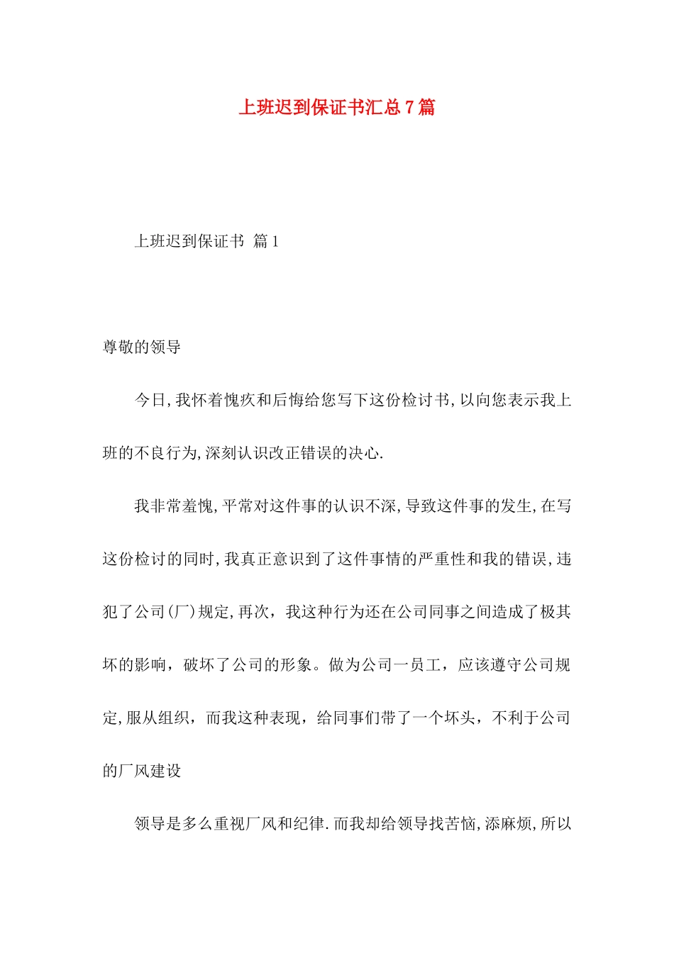 上班迟到保证书汇总7篇_第1页