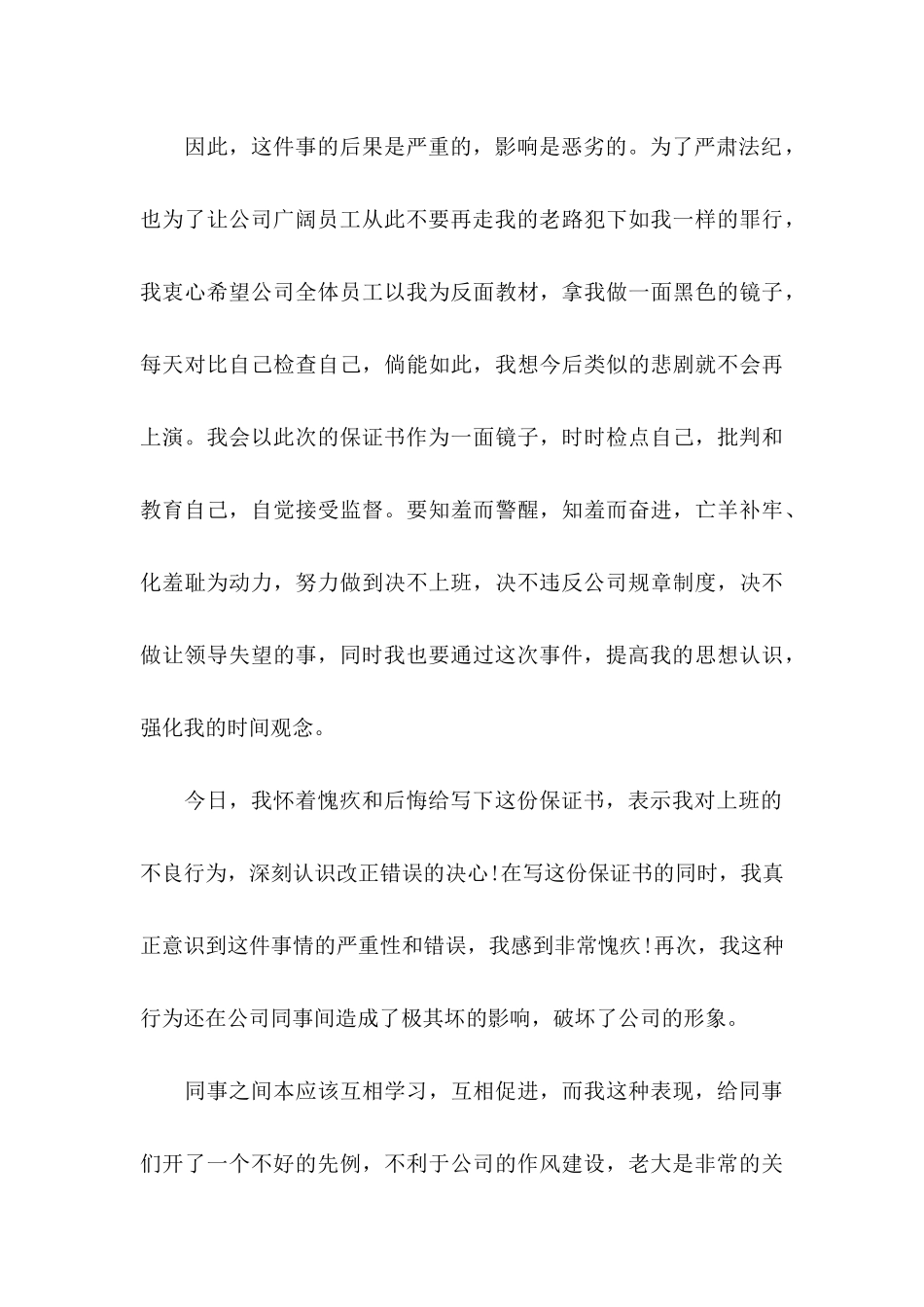 上班迟到保证书汇总7篇_第3页