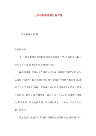 上班迟到保证书汇总7篇