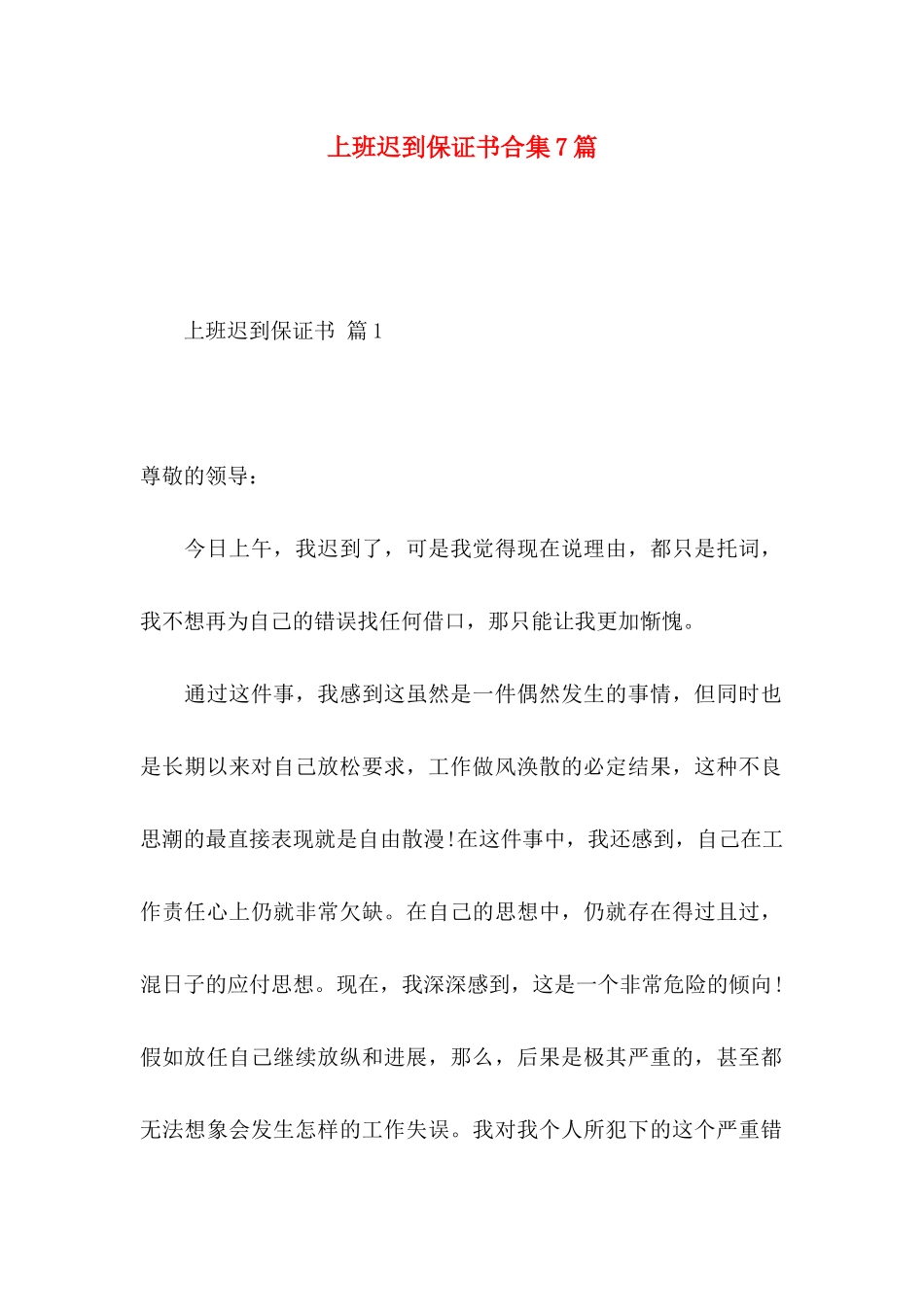 上班迟到保证书合集7篇_第1页
