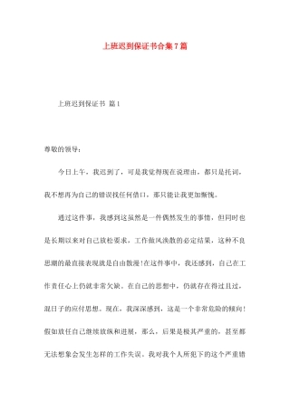 上班迟到保证书合集7篇