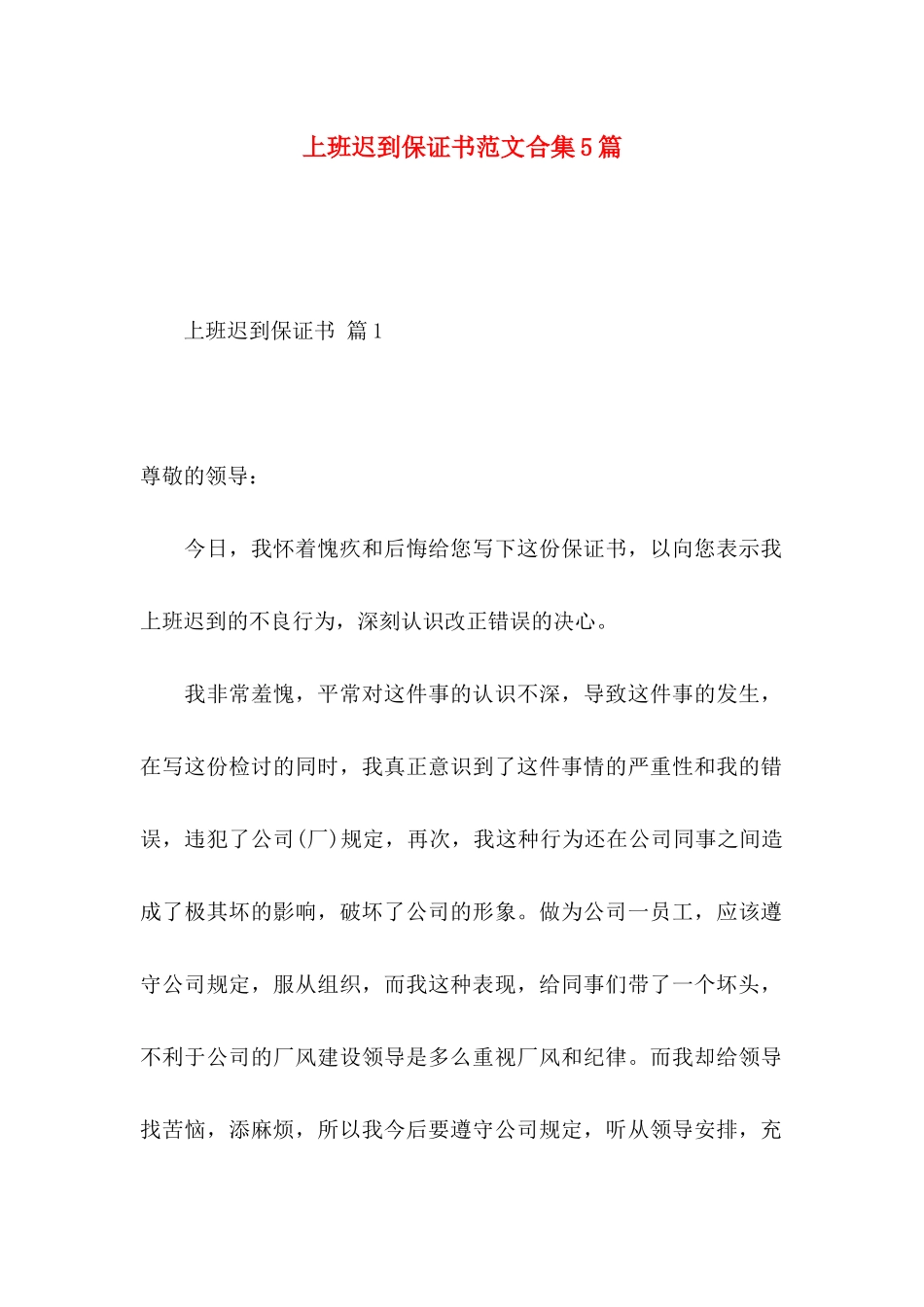 上班迟到保证书范文合集5篇_第1页