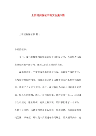 上班迟到保证书范文合集5篇
