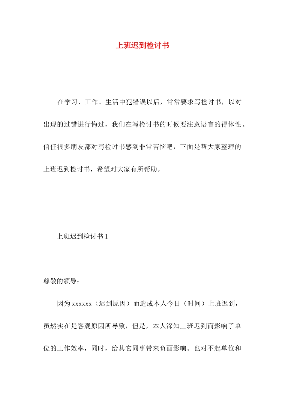 上班迟到检讨书 _第1页