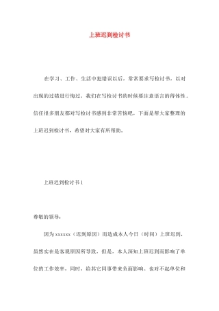 上班迟到检讨书 