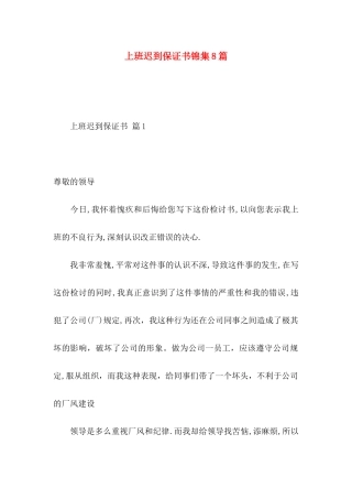 上班迟到保证书锦集8篇