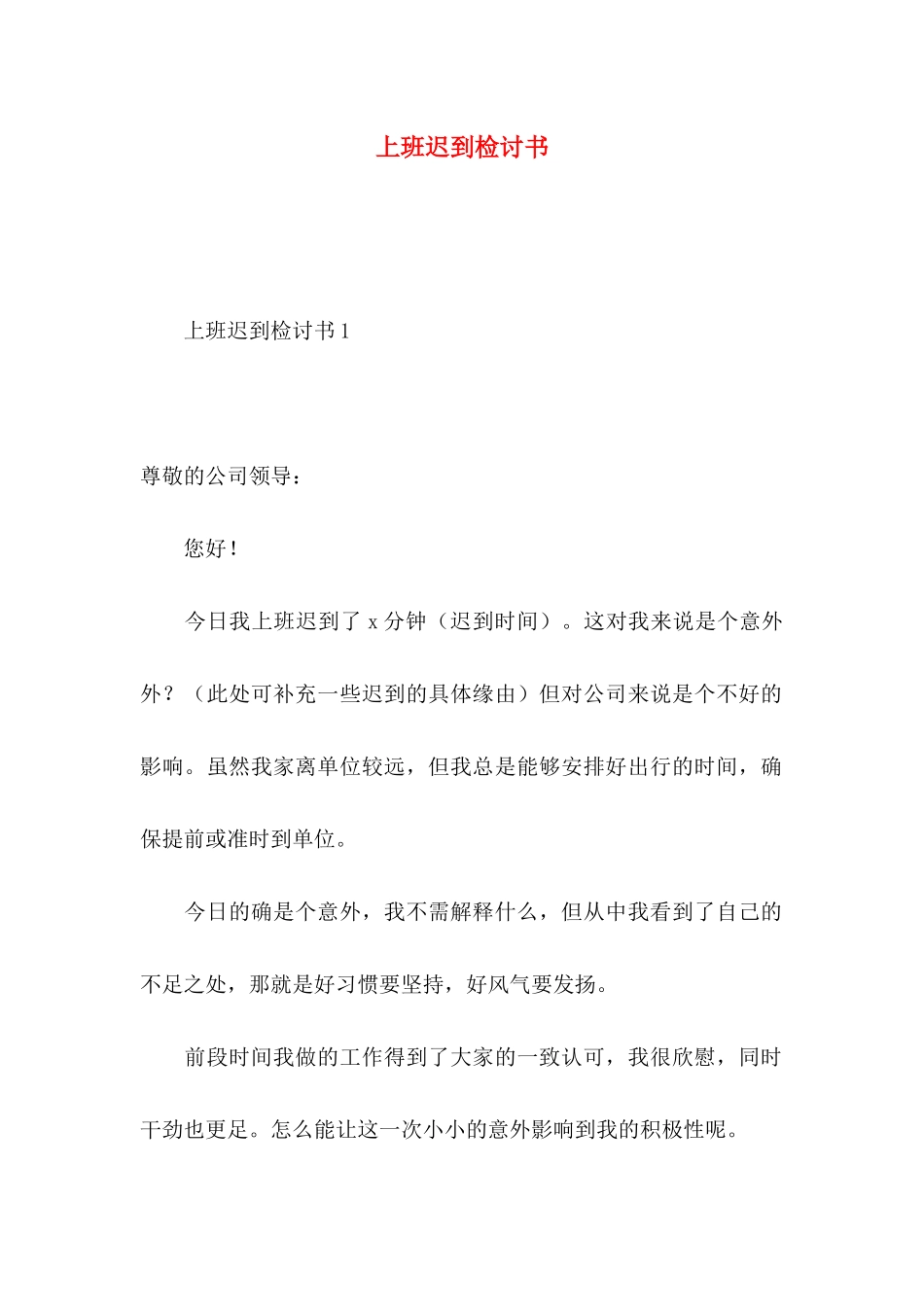 上班迟到检讨书 (2)_第1页