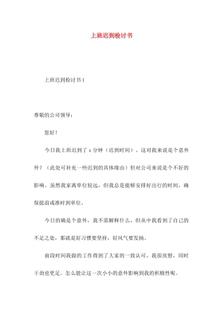 上班迟到检讨书 (2)