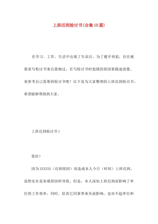 上班迟到检讨书(合集15篇)