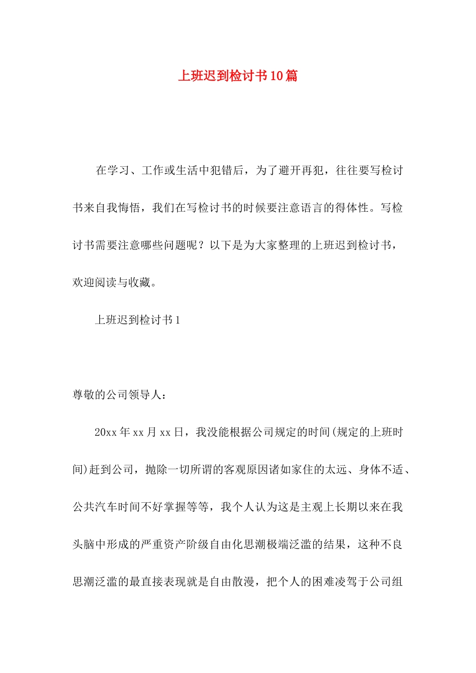 上班迟到检讨书10篇_第1页