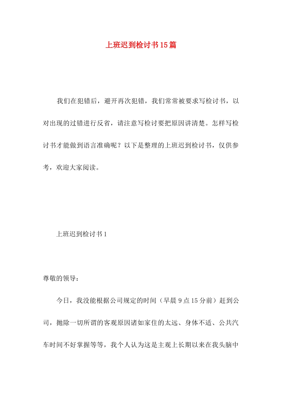 上班迟到检讨书15篇 _第1页