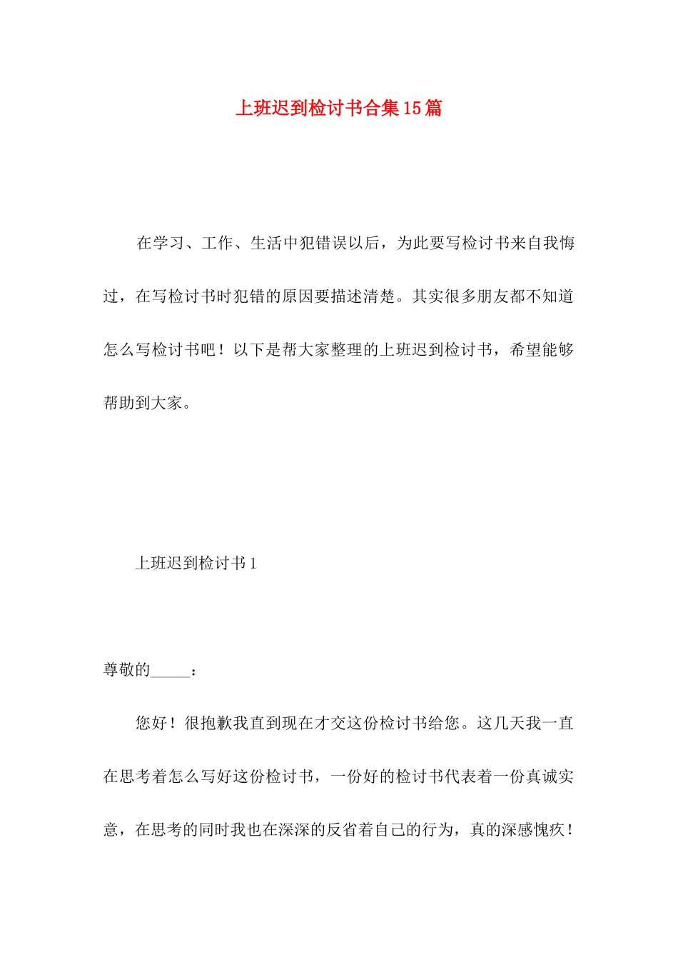 上班迟到检讨书合集15篇_第1页
