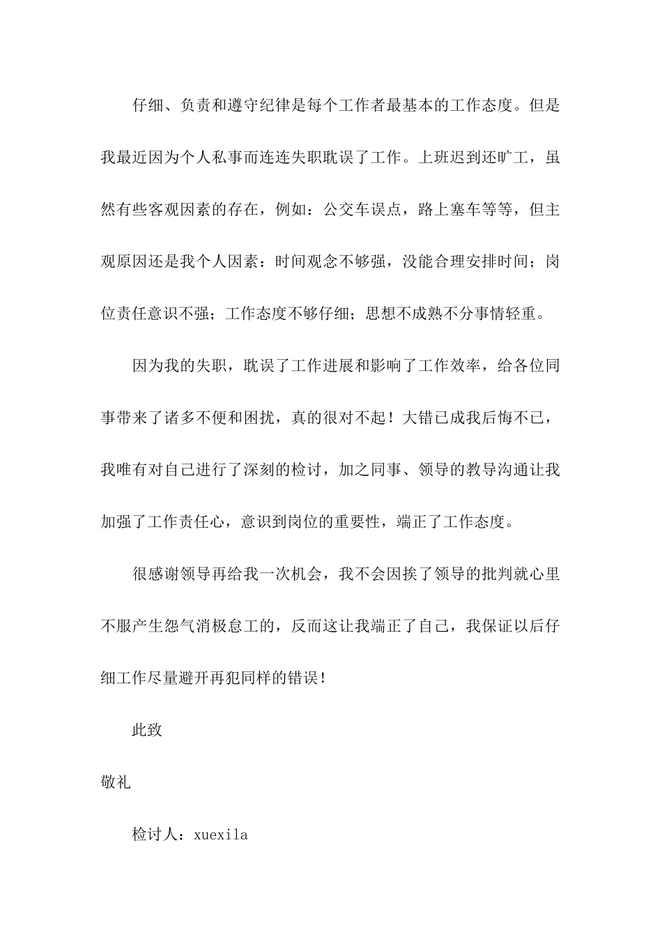 上班迟到检讨书合集15篇_第2页