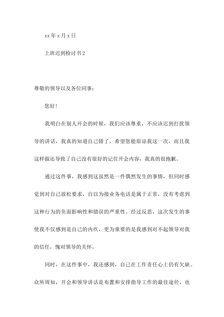 上班迟到检讨书合集15篇_第3页