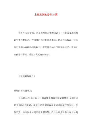 上班迟到检讨书15篇（一） (2)
