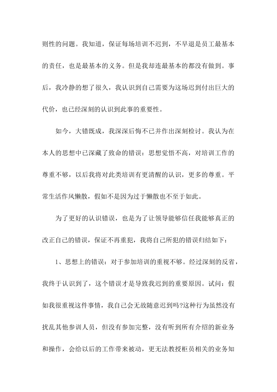 上班迟到检讨书合集15篇 _第2页