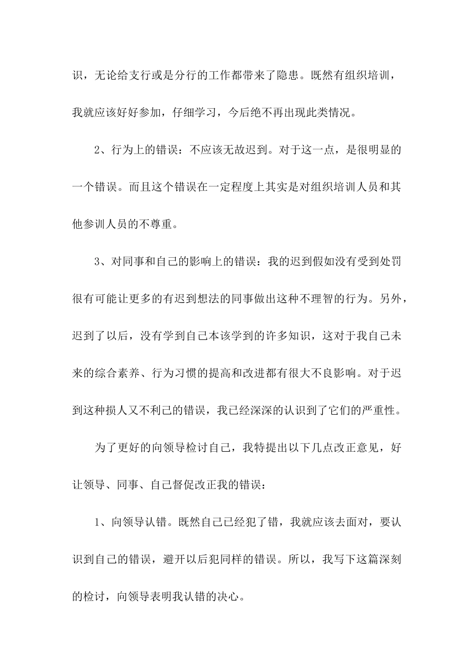 上班迟到检讨书合集15篇 _第3页