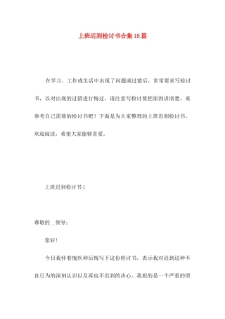 上班迟到检讨书合集15篇 