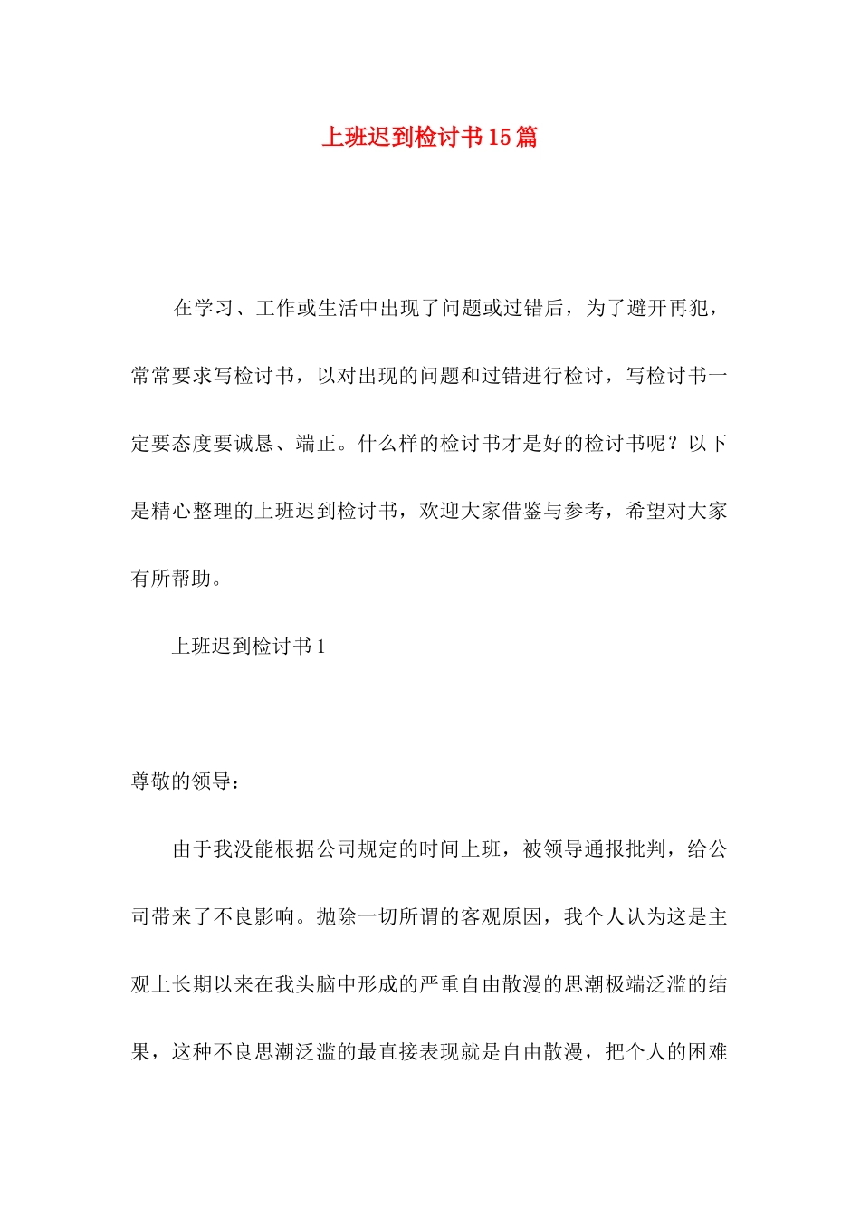 上班迟到检讨书15篇_第1页