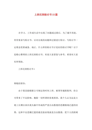 上班迟到检讨书15篇