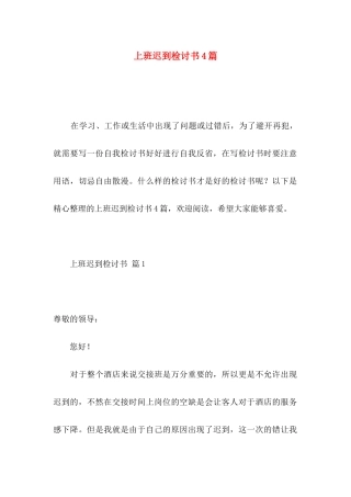 上班迟到检讨书4篇