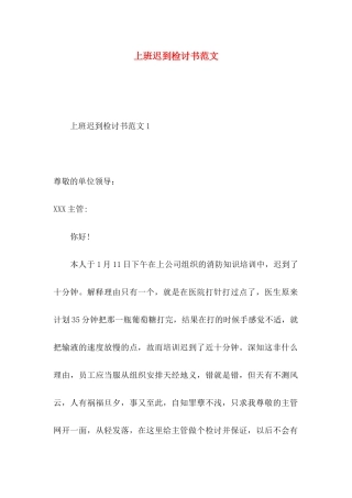 上班迟到检讨书范文