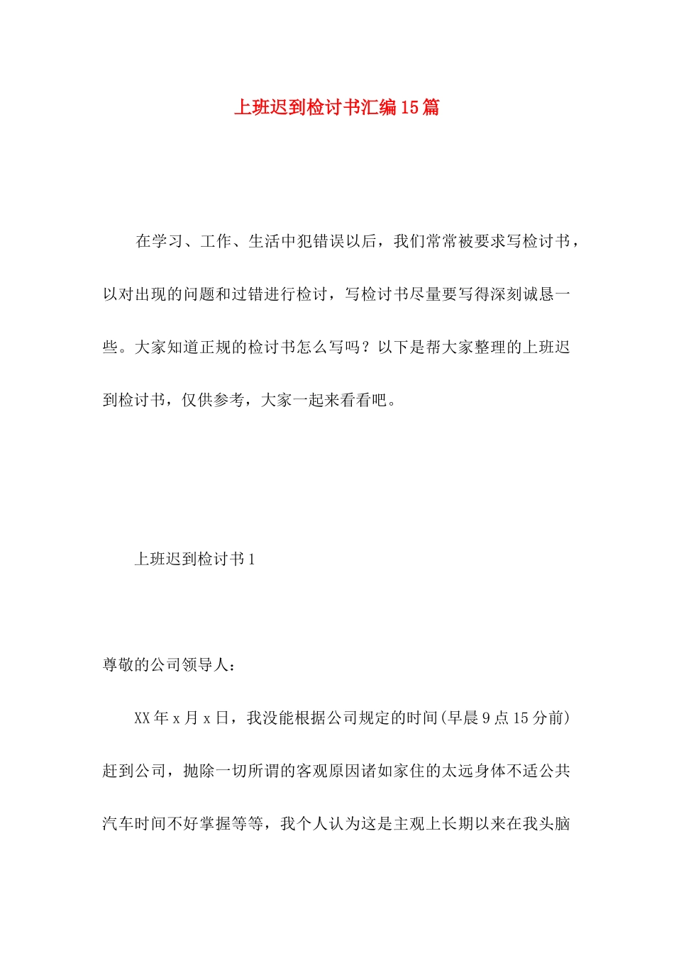 上班迟到检讨书汇编15篇_第1页
