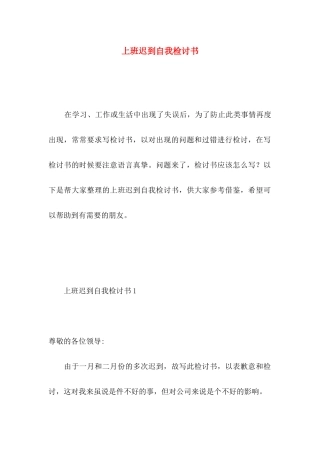 上班迟到自我检讨书 
