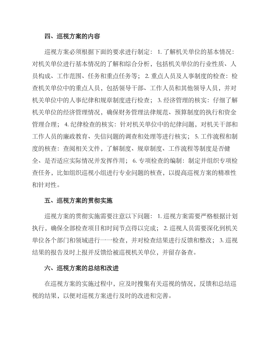 上级单位巡视方案_第2页