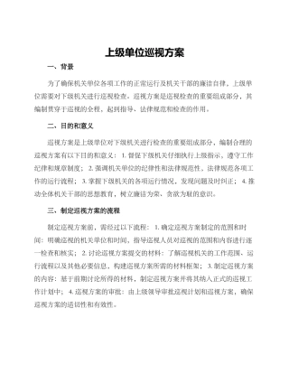 上级单位巡视方案