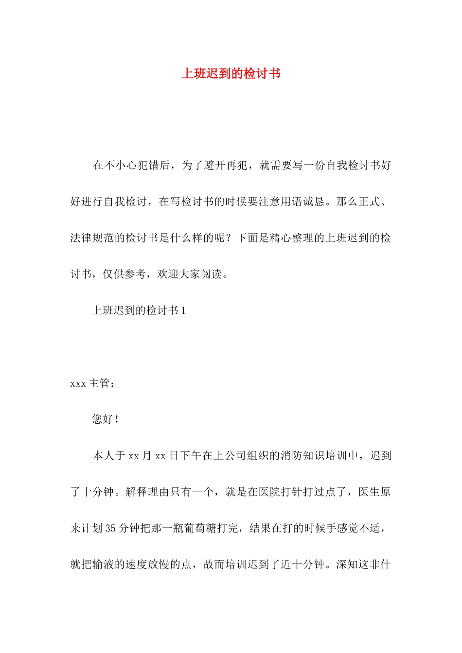 上班迟到的检讨书_第1页