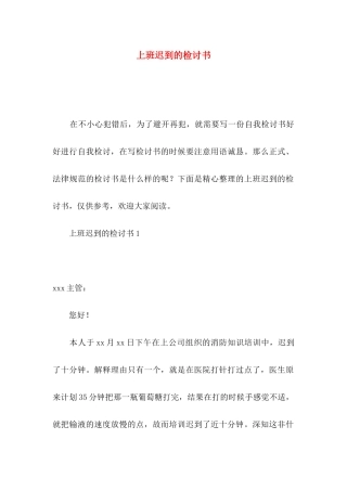 上班迟到的检讨书