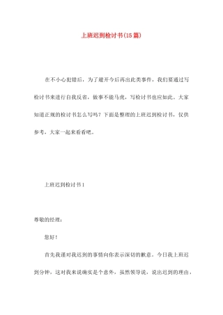 上班迟到检讨书（二）