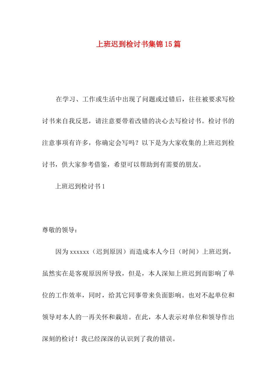 上班迟到检讨书集锦15篇_第1页