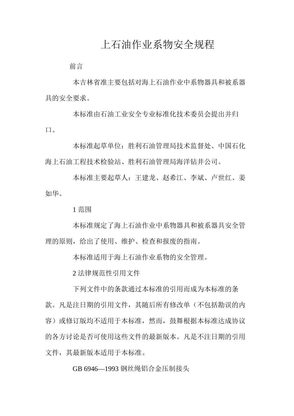 上石油作业系物安全规程_第1页