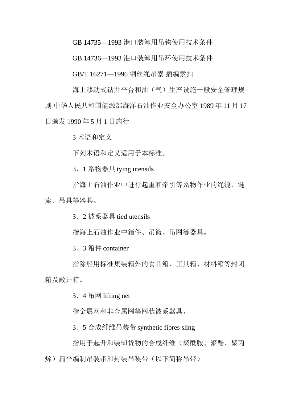 上石油作业系物安全规程_第2页