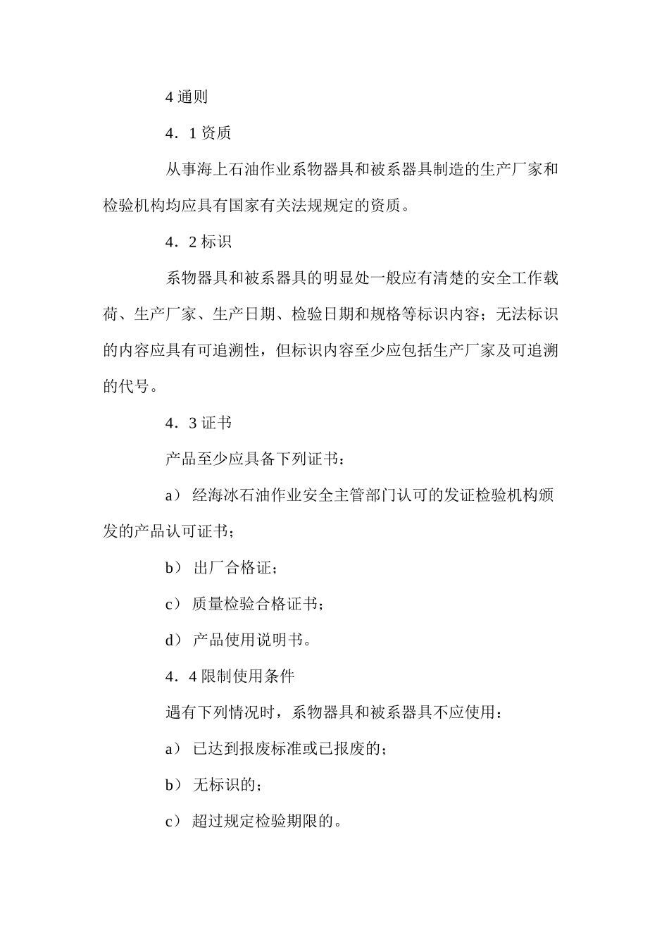 上石油作业系物安全规程_第3页