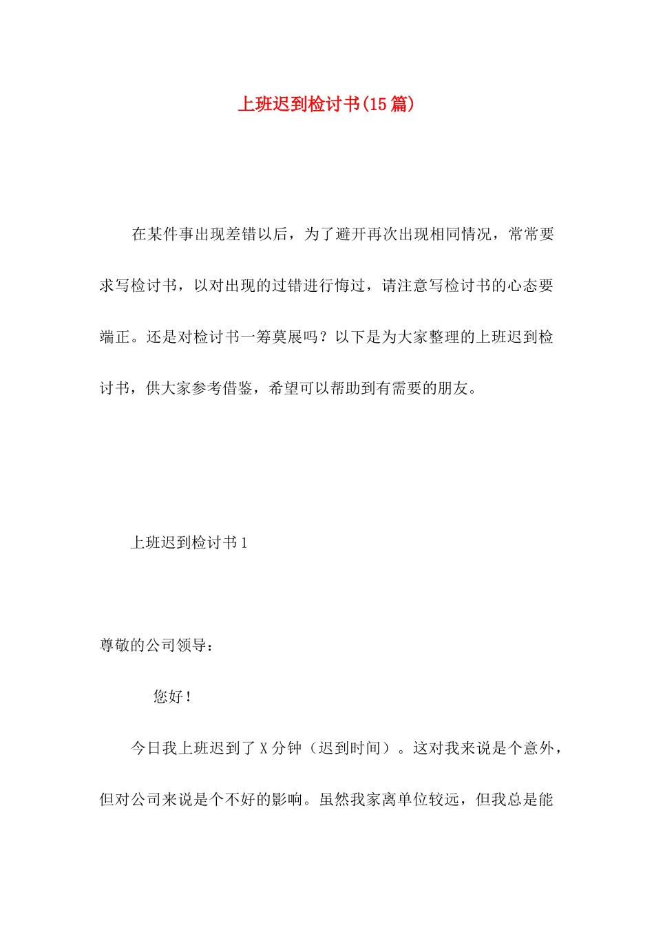 上班迟到检讨书（一） (2)_第1页