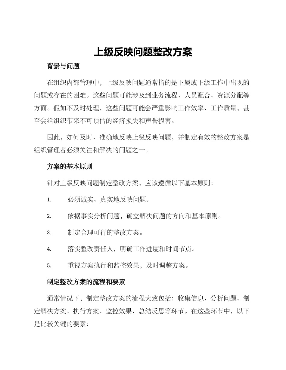 上级反映问题整改方案_第1页