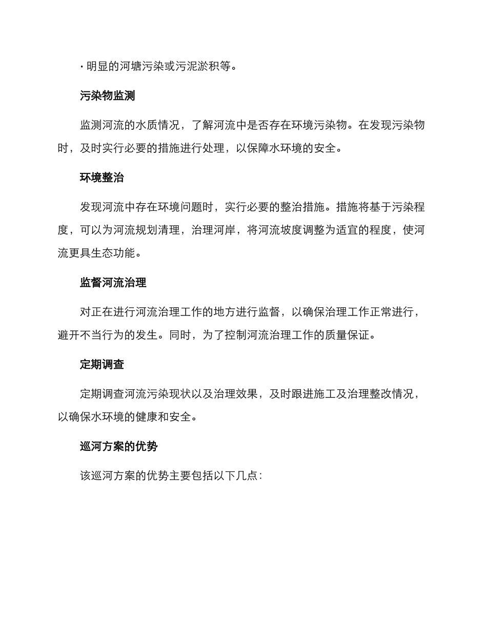 上级巡河方案_第2页