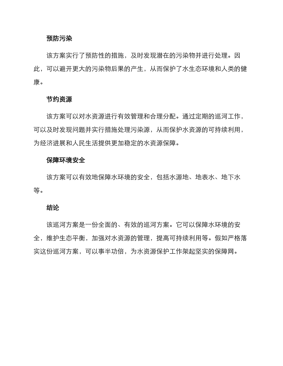 上级巡河方案_第3页