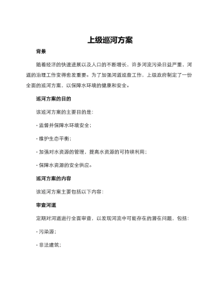 上级巡河方案