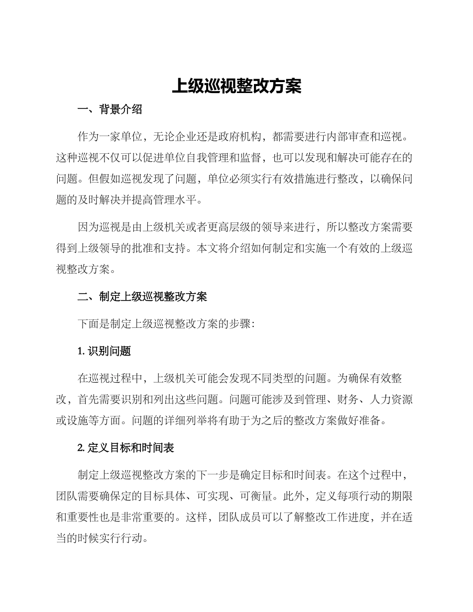 上级巡视整改方案_第1页