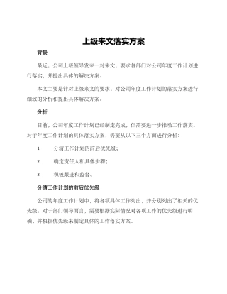 上级来文落实方案
