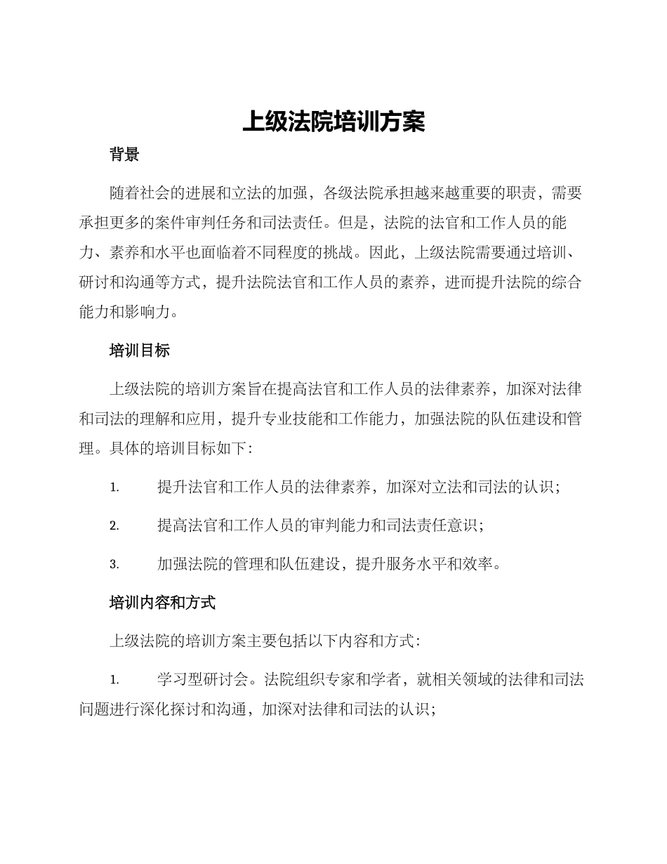 上级法院培训方案_第1页