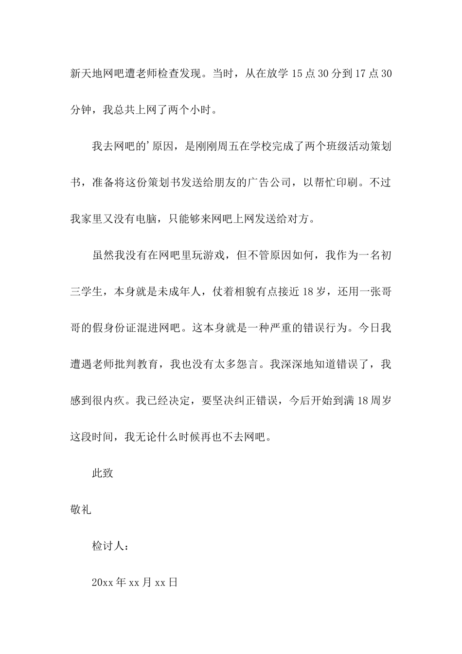 上网吧检讨书_第3页