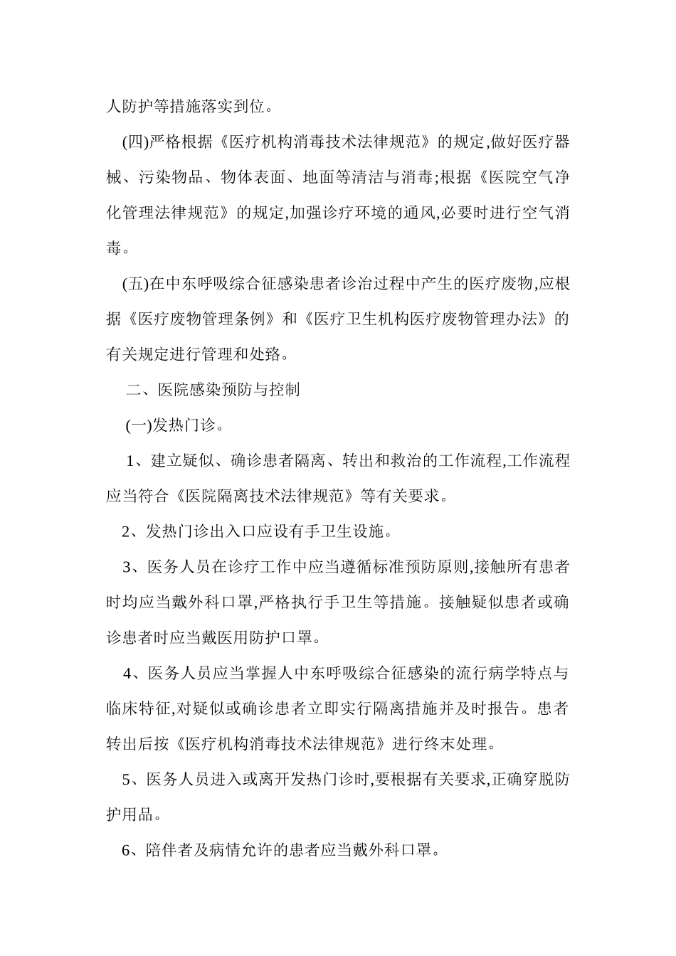 上级部门要求规范制定中东呼吸综合征院感防控应急预案及消毒防护知识.介绍_第2页