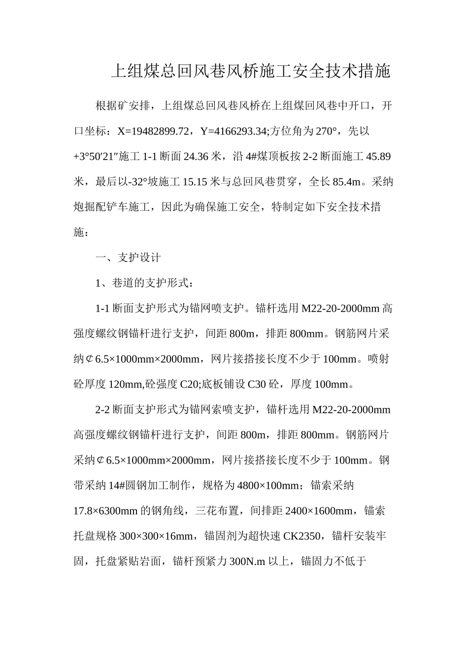 上组煤总回风巷风桥施工安全技术措施_第1页