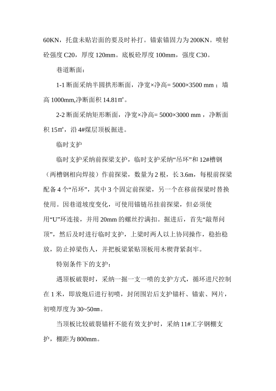 上组煤总回风巷风桥施工安全技术措施_第2页