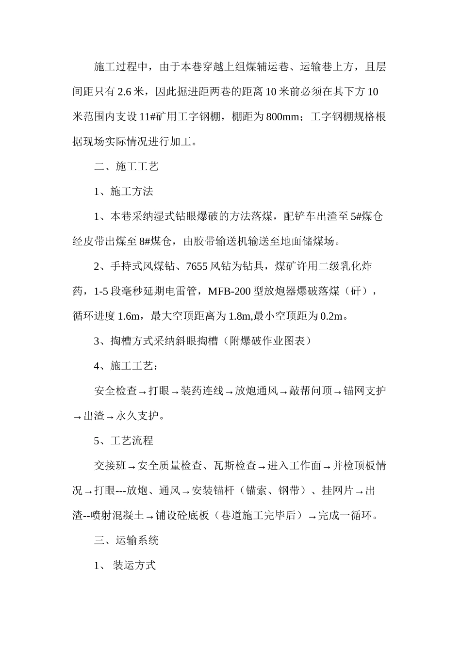上组煤总回风巷风桥施工安全技术措施_第3页